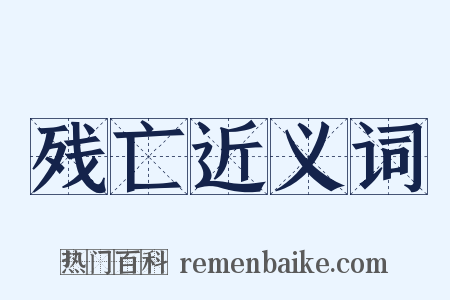 残亡近义词是什么意思的图片